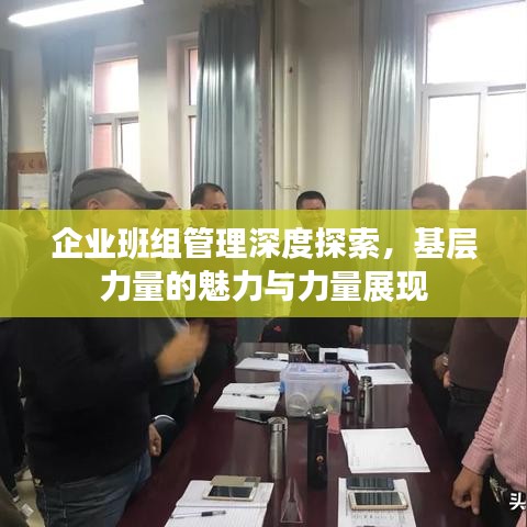 企業(yè)班組管理深度探索，基層力量的魅力與力量展現(xiàn)