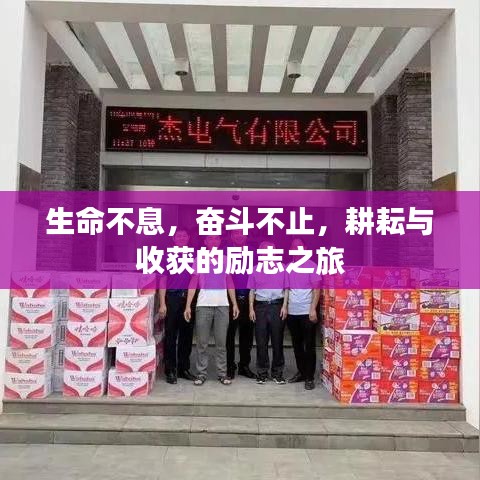 生命不息，奮斗不止，耕耘與收獲的勵(lì)志之旅
