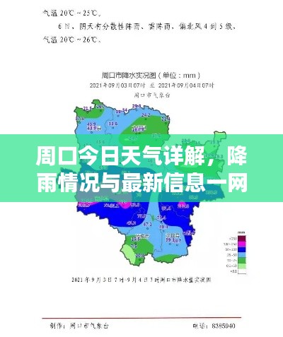 周口今日天氣詳解，降雨情況與最新信息一網(wǎng)打盡