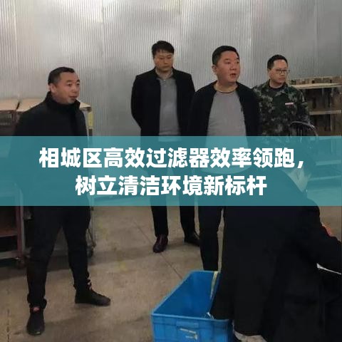 相城區(qū)高效過濾器效率領(lǐng)跑，樹立清潔環(huán)境新標(biāo)桿