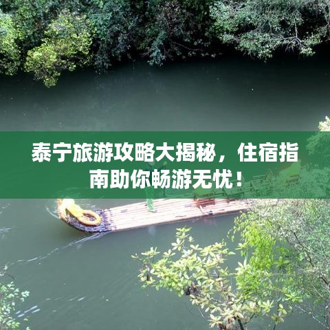 泰寧旅游攻略大揭秘，住宿指南助你暢游無憂！