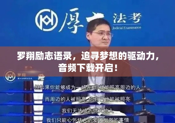 羅翔勵(lì)志語(yǔ)錄，追尋夢(mèng)想的驅(qū)動(dòng)力，音頻下載開(kāi)啟！