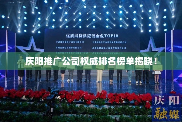 慶陽(yáng)推廣公司權(quán)威排名榜單揭曉！