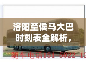 洛陽至侯馬大巴時(shí)刻表全解析，最新出行時(shí)間表