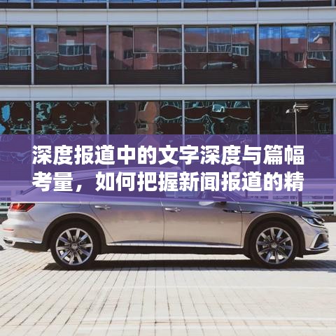 深度報(bào)道中的文字深度與篇幅考量，如何把握新聞報(bào)道的精髓與吸引力