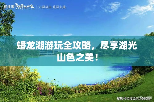 蟠龍湖游玩全攻略，盡享湖光山色之美！