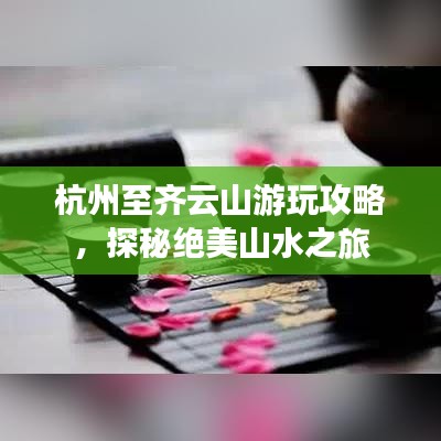 杭州至齊云山游玩攻略，探秘絕美山水之旅