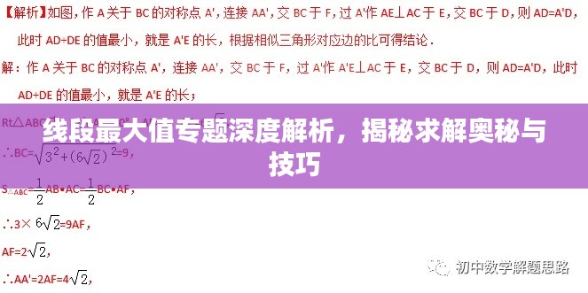 線段最大值專題深度解析，揭秘求解奧秘與技巧