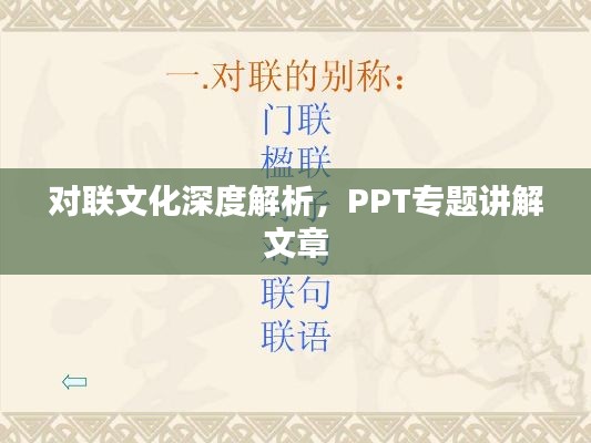 對聯(lián)文化深度解析，PPT專題講解文章