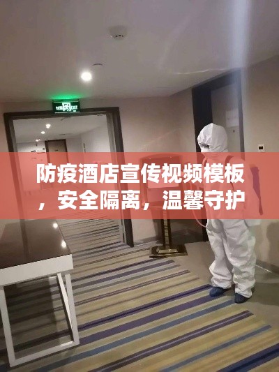 防疫酒店宣傳視頻模板，安全隔離，溫馨守護