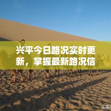 興平今日路況實(shí)時更新，掌握最新路況信息