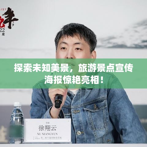 探索未知美景，旅游景點(diǎn)宣傳海報(bào)驚艷亮相！