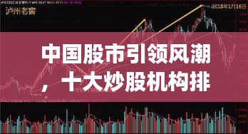 中國(guó)股市引領(lǐng)風(fēng)潮，十大炒股機(jī)構(gòu)排名及領(lǐng)航者揭秘
