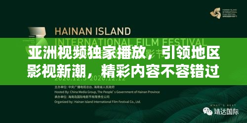 亞洲視頻獨(dú)家播放，引領(lǐng)地區(qū)影視新潮，精彩內(nèi)容不容錯(cuò)過