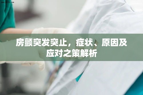 房顫突發(fā)突止，癥狀、原因及應對之策解析