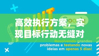 高效執(zhí)行方案，實現(xiàn)目標(biāo)行動無縫對接秘籍揭秘！