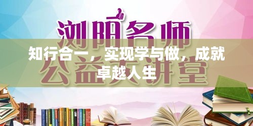 知行合一，實(shí)現(xiàn)學(xué)與做，成就卓越人生