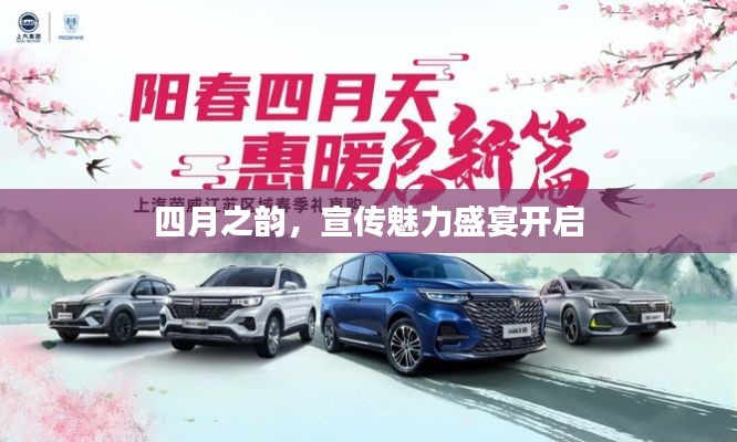 四月之韻，宣傳魅力盛宴開啟