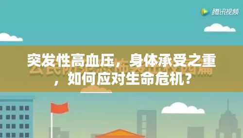 突發(fā)性高血壓，身體承受之重，如何應對生命危機？
