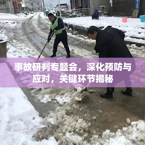 事故研判專題會，深化預(yù)防與應(yīng)對，關(guān)鍵環(huán)節(jié)揭秘