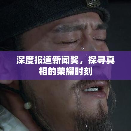 深度報(bào)道新聞獎(jiǎng)，探尋真相的榮耀時(shí)刻