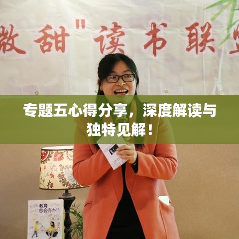 專題五心得分享，深度解讀與獨特見解！