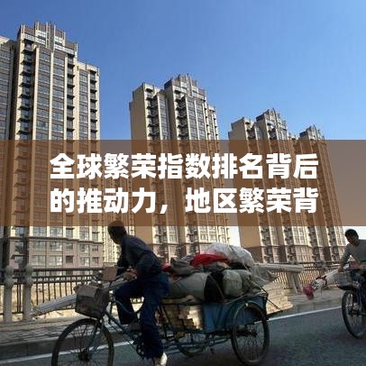 全球繁榮指數(shù)排名背后的推動力，地區(qū)繁榮背后的影響因素深度解析