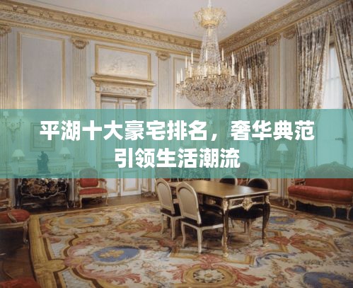 平湖十大豪宅排名，奢華典范引領(lǐng)生活潮流