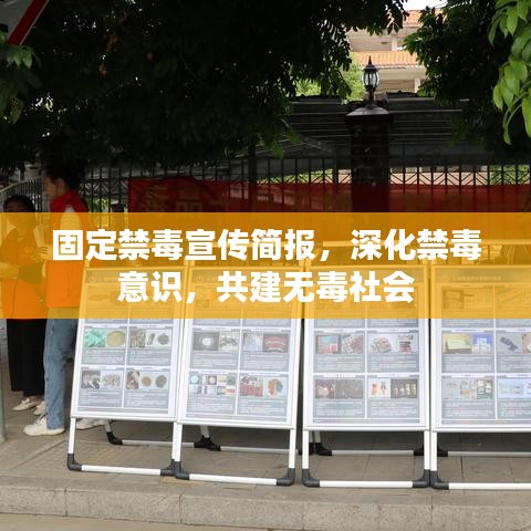 固定禁毒宣傳簡(jiǎn)報(bào)，深化禁毒意識(shí)，共建無(wú)毒社會(huì)