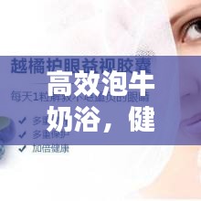 高效泡牛奶浴，健康美容新風(fēng)尚！