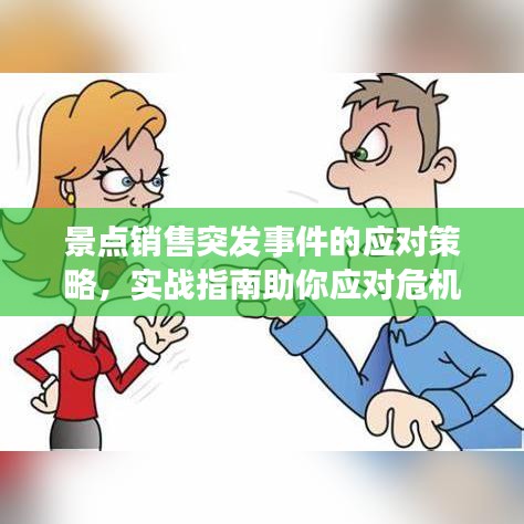 景點銷售突發(fā)事件的應(yīng)對策略，實戰(zhàn)指南助你應(yīng)對危機！