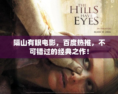 隔山有眼電影，百度熱推，不可錯(cuò)過(guò)的經(jīng)典之作！