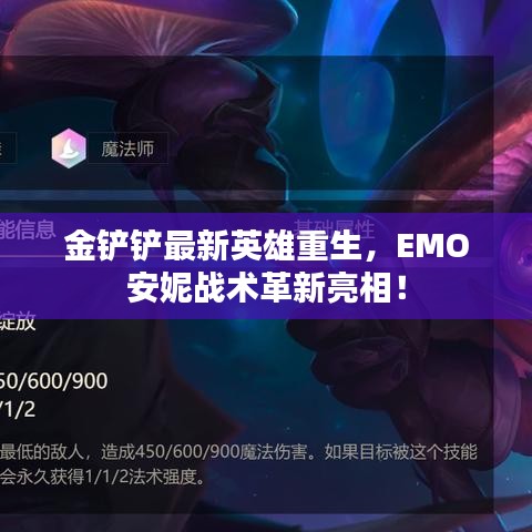 金鏟鏟最新英雄重生，EMO安妮戰(zhàn)術(shù)革新亮相！