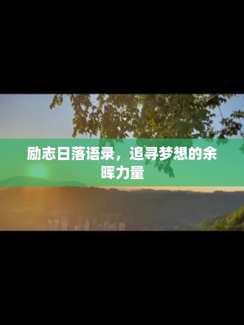 勵(lì)志日落語錄，追尋夢(mèng)想的余暉力量