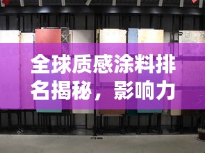 全球質(zhì)感涂料排名揭秘，影響力不容小覷！
