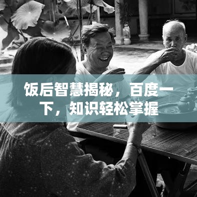 飯后智慧揭秘，百度一下，知識(shí)輕松掌握