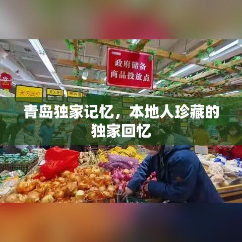 青島獨家記憶，本地人珍藏的獨家回憶
