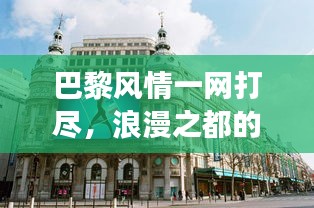 巴黎風(fēng)情一網(wǎng)打盡，浪漫之都的旅游攻略與體驗(yàn)