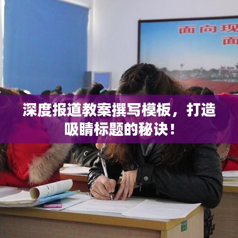 深度報(bào)道教案撰寫模板，打造吸睛標(biāo)題的秘訣！