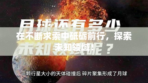 在不斷求索中砥礪前行，探索未知領(lǐng)域！