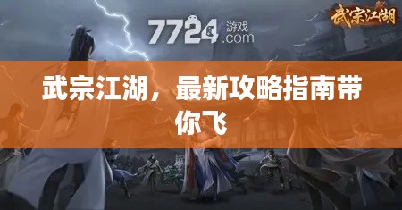 武宗江湖，最新攻略指南帶你飛