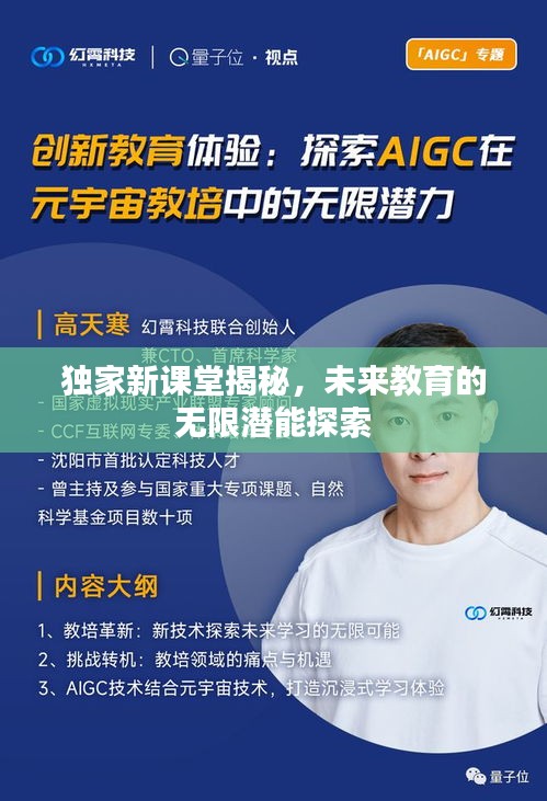 獨(dú)家新課堂揭秘，未來教育的無限潛能探索