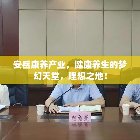 安岳康養(yǎng)產(chǎn)業(yè)，健康養(yǎng)生的夢幻天堂，理想之地！