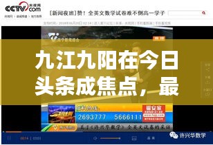 九江九陽在今日頭條成焦點(diǎn)，最新新聞報(bào)道熱議中
