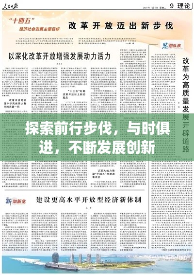 探索前行步伐，與時俱進，不斷發(fā)展創(chuàng)新