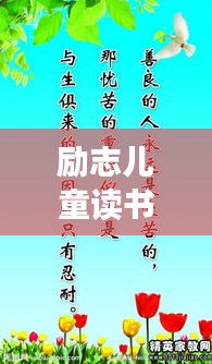勵(lì)志兒童讀書(shū)名言集錦