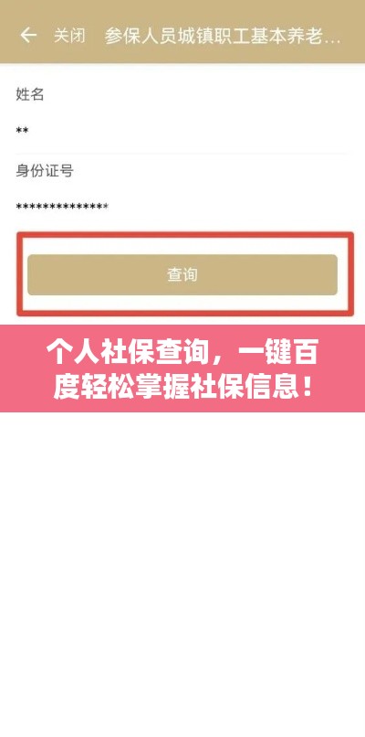 個人社保查詢，一鍵百度輕松掌握社保信息！