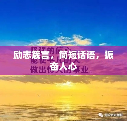 勵志箴言，簡短話語，振奮人心