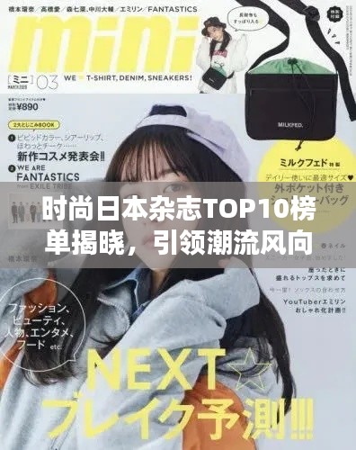 時(shí)尚日本雜志TOP10榜單揭曉，引領(lǐng)潮流風(fēng)向標(biāo)，誰居榜首？