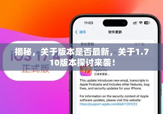 揭秘，關(guān)于版本是否最新，關(guān)于1.710版本探討來襲！